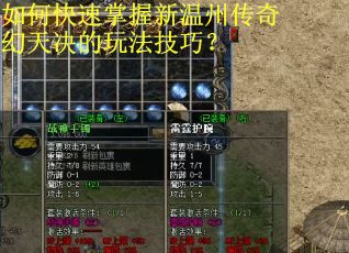 如何快速掌握新温州传奇幻天决的玩法技巧？