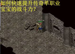 如何快速提升传奇单职业宝宝的战斗力？