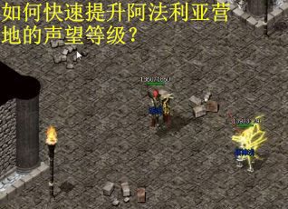 如何快速提升阿法利亚营地的声望等级？