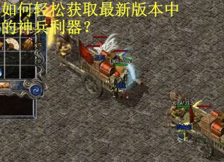 如何轻松获取最新版本中的神兵利器？