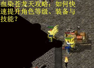 血染苍龙天攻略：如何快速提升角色等级、装备与技能？