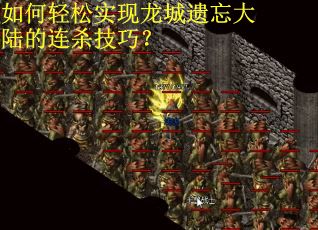 如何轻松实现龙城遗忘大陆的连杀技巧？