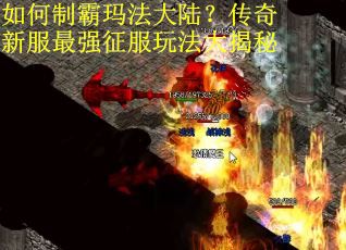 如何制霸玛法大陆？传奇新服最强征服玩法大揭秘