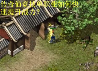 传奇仙竞技单职业如何快速提升战力？