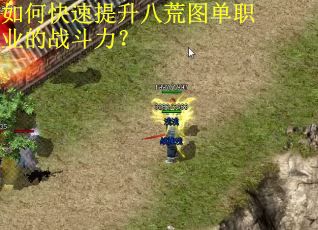 如何快速提升八荒图单职业的战斗力？