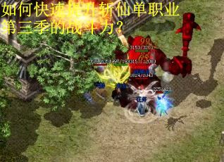 如何快速提升斩仙单职业第三季的战斗力？